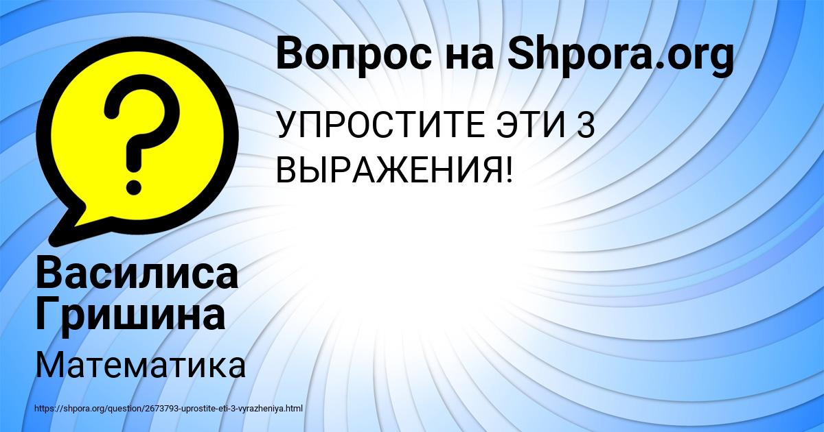 Картинка с текстом вопроса от пользователя Василиса Гришина