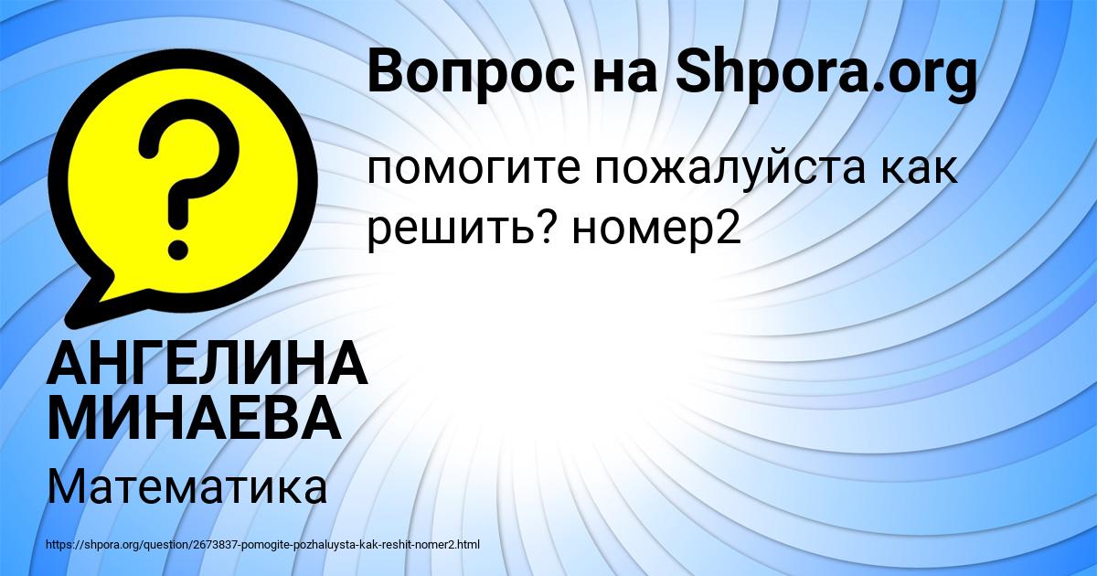 Картинка с текстом вопроса от пользователя АНГЕЛИНА МИНАЕВА