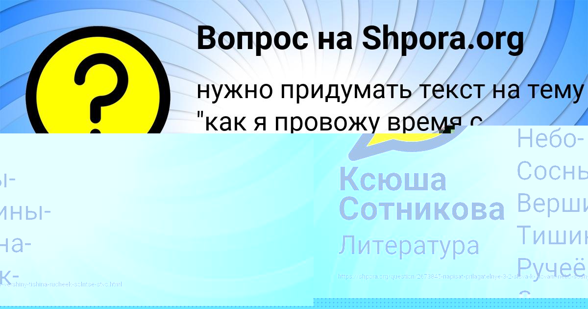 Картинка с текстом вопроса от пользователя Ксюша Сотникова