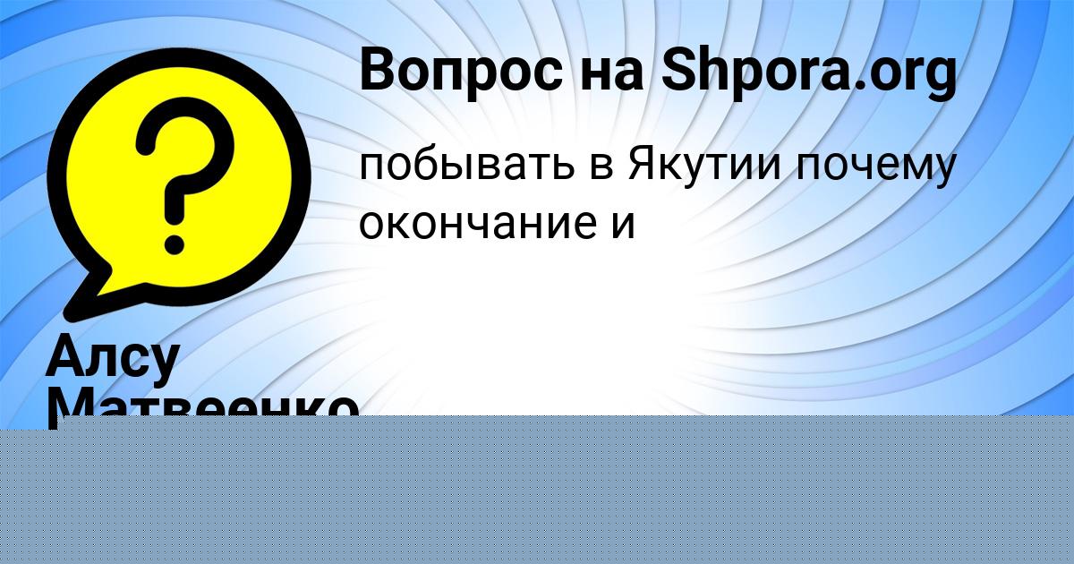 Картинка с текстом вопроса от пользователя Алсу Матвеенко