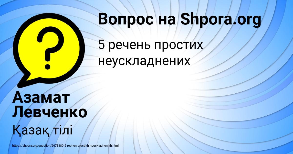 Картинка с текстом вопроса от пользователя Азамат Левченко