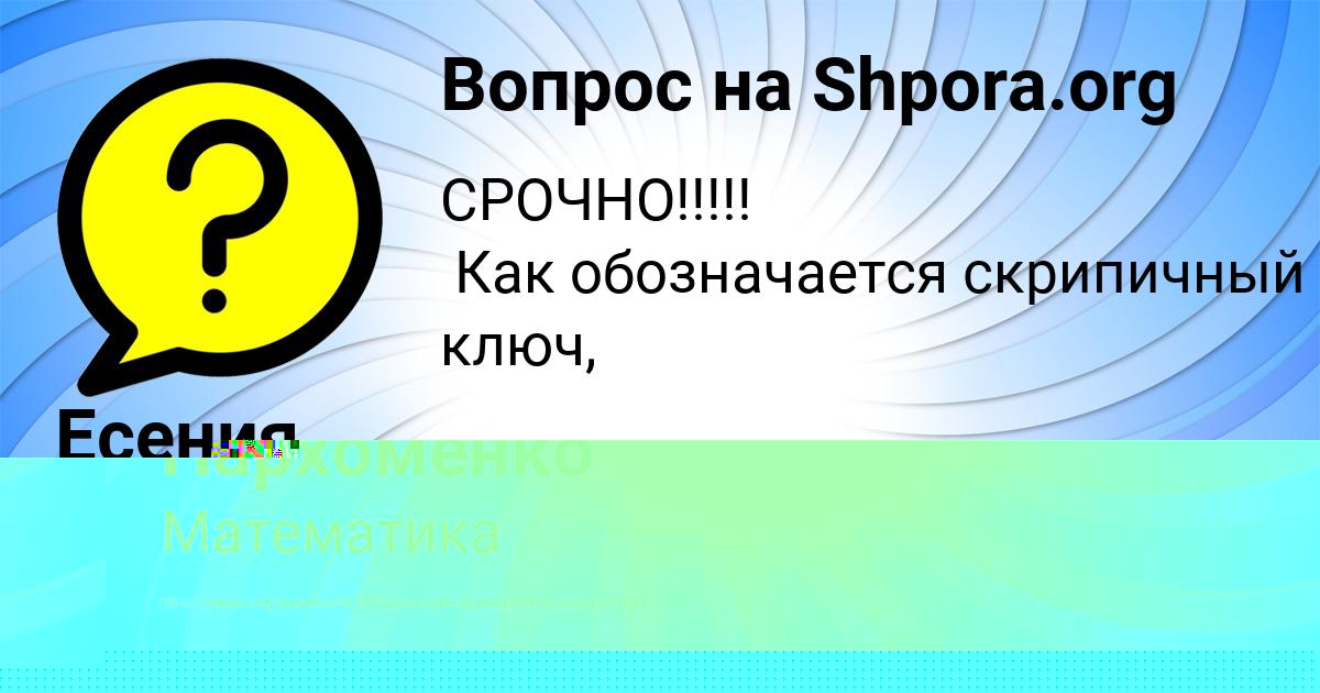Картинка с текстом вопроса от пользователя Ленчик Пархоменко