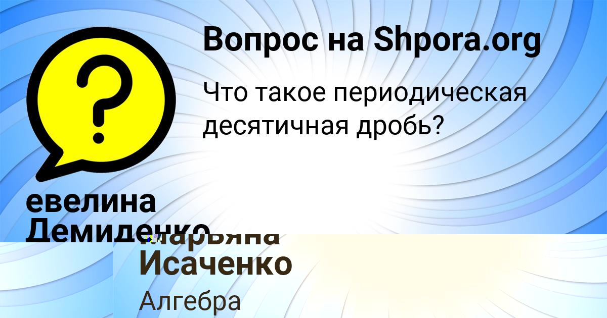 Картинка с текстом вопроса от пользователя евелина Демиденко