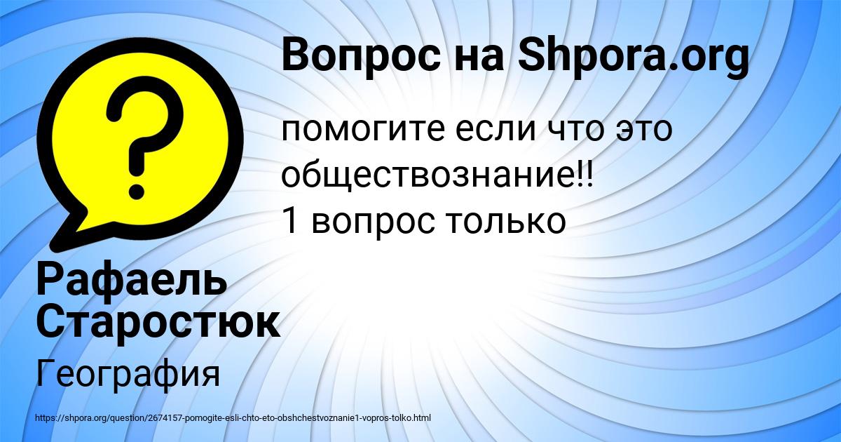 Картинка с текстом вопроса от пользователя Рафаель Старостюк