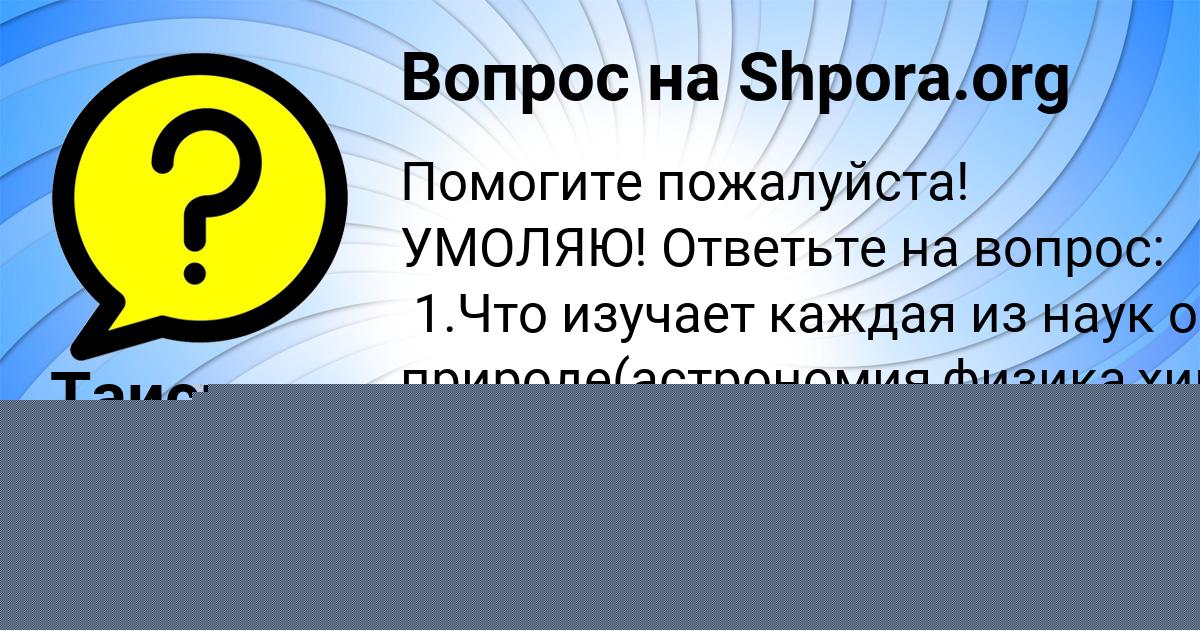 Картинка с текстом вопроса от пользователя Таисия Науменко
