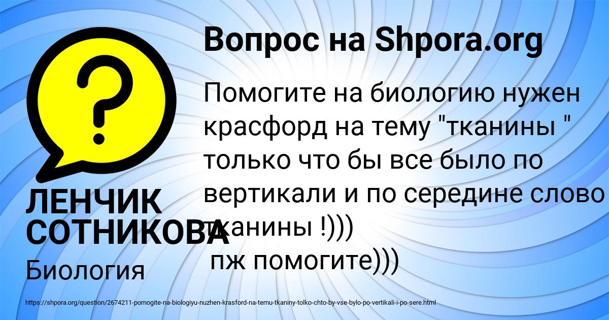 Картинка с текстом вопроса от пользователя ЛЕНЧИК СОТНИКОВА