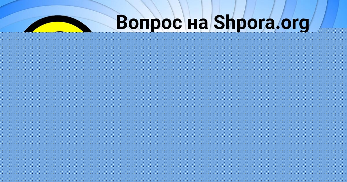 Картинка с текстом вопроса от пользователя Злата Анищенко