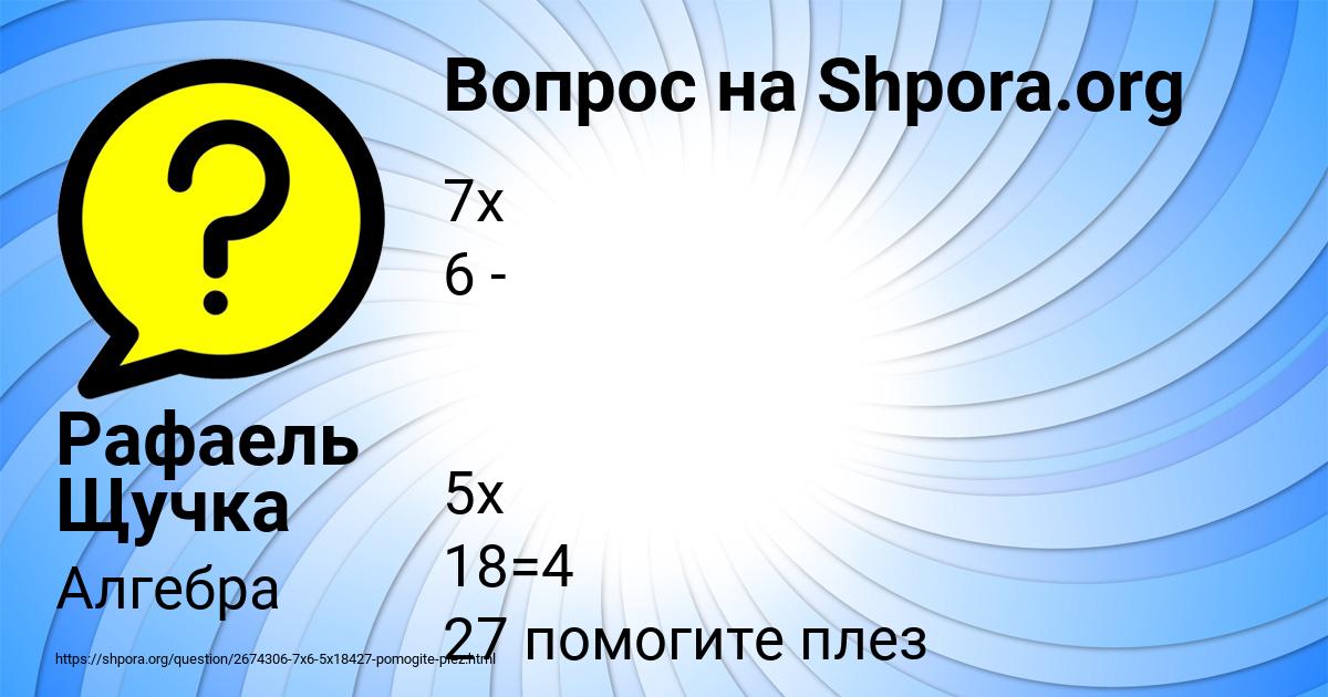 Картинка с текстом вопроса от пользователя Рафаель Щучка
