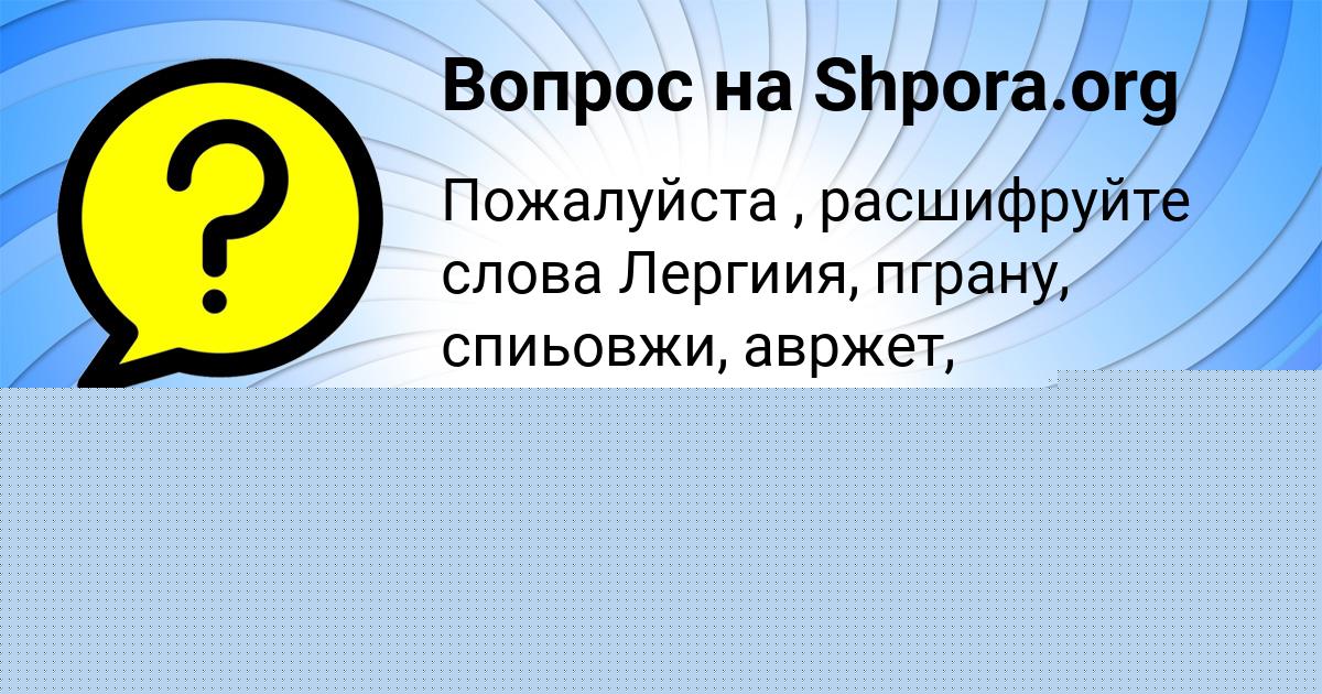 Картинка с текстом вопроса от пользователя Лиза Горобець