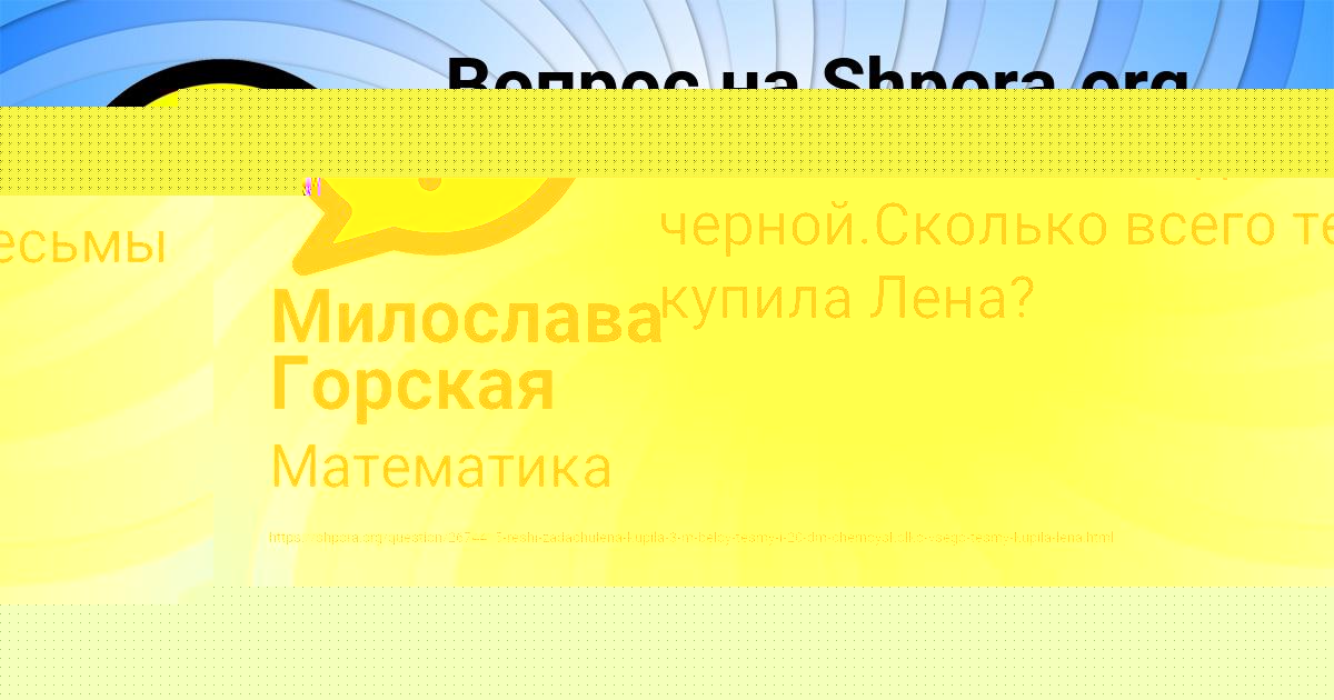 Картинка с текстом вопроса от пользователя Милослава Горская