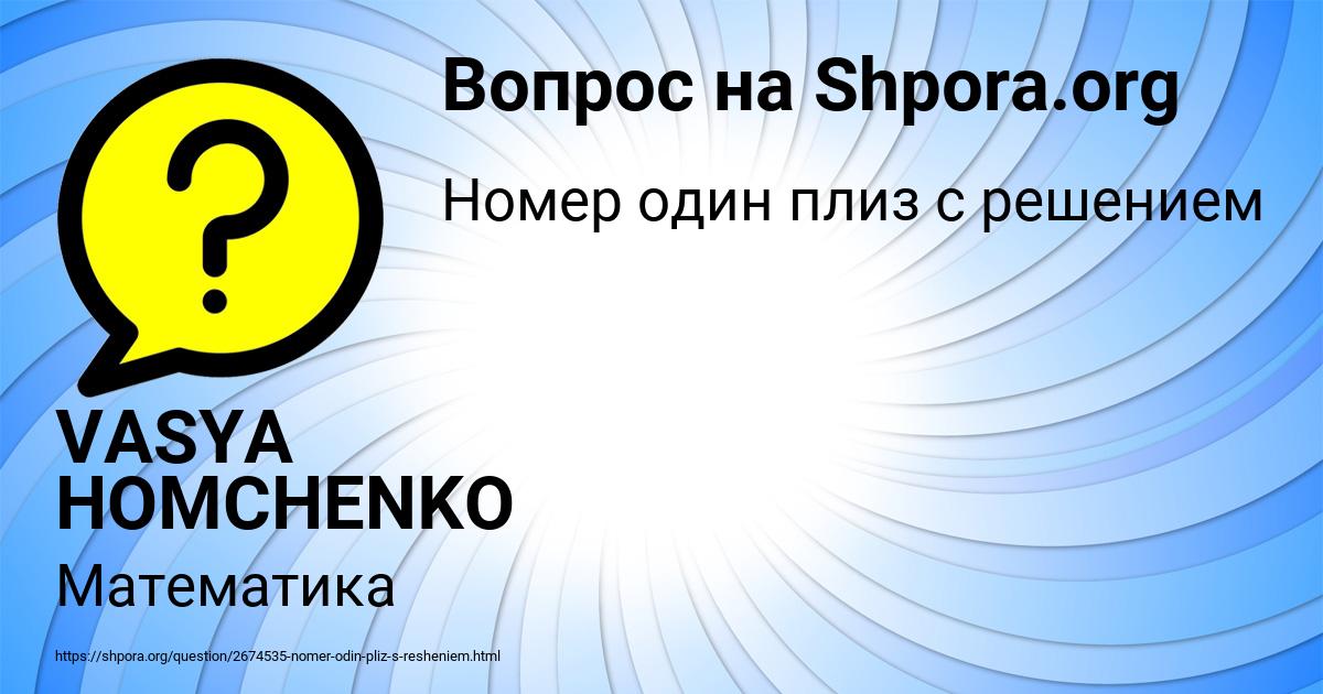 Картинка с текстом вопроса от пользователя VASYA HOMCHENKO