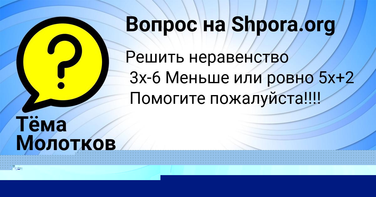 Картинка с текстом вопроса от пользователя Тёма Молотков