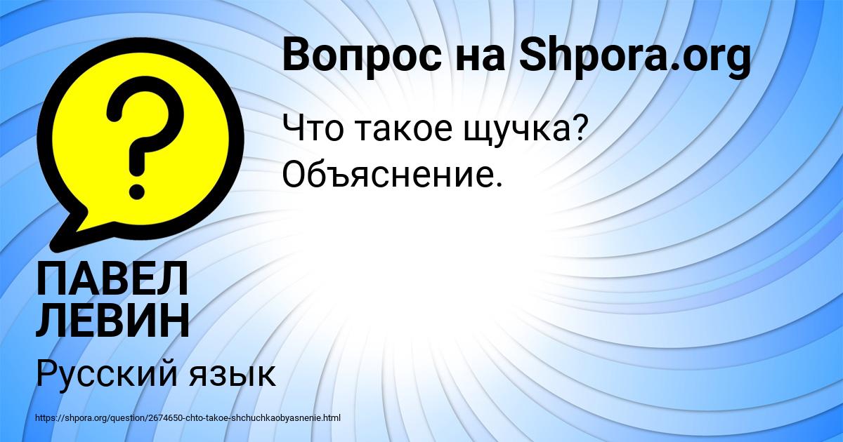 Картинка с текстом вопроса от пользователя ПАВЕЛ ЛЕВИН