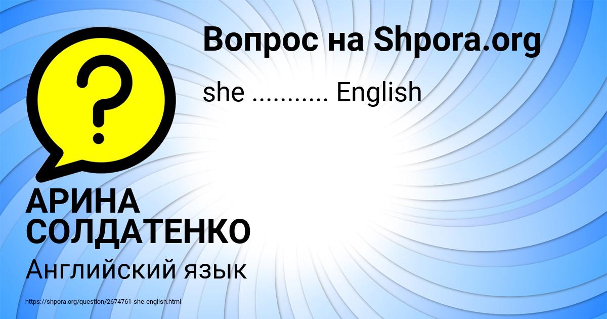 Картинка с текстом вопроса от пользователя АРИНА СОЛДАТЕНКО