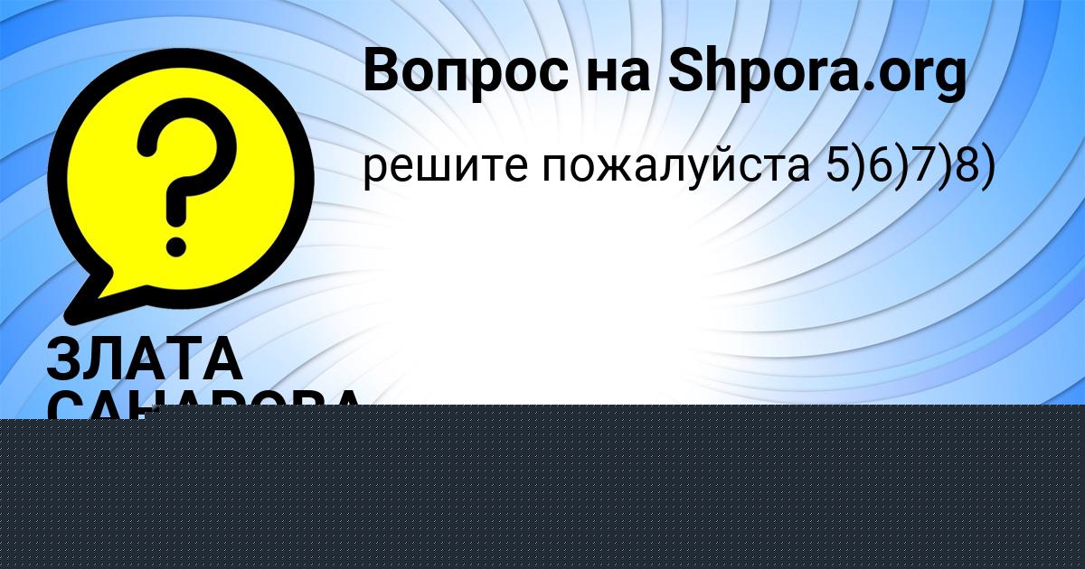 Картинка с текстом вопроса от пользователя ЗЛАТА САНАРОВА