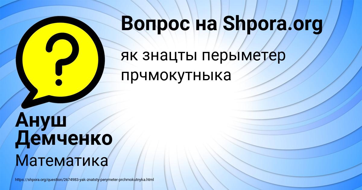 Картинка с текстом вопроса от пользователя Ануш Демченко