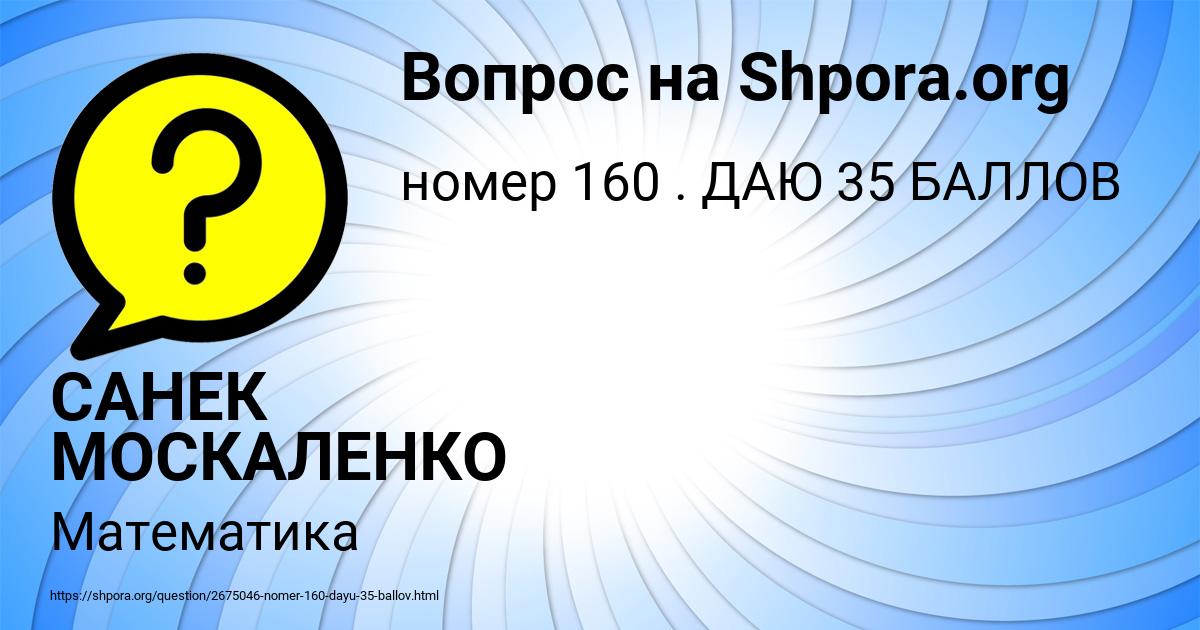 Картинка с текстом вопроса от пользователя САНЕК МОСКАЛЕНКО