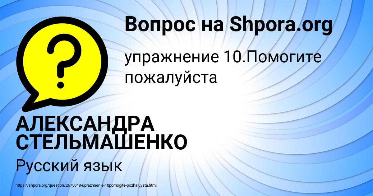 Картинка с текстом вопроса от пользователя АЛЕКСАНДРА СТЕЛЬМАШЕНКО