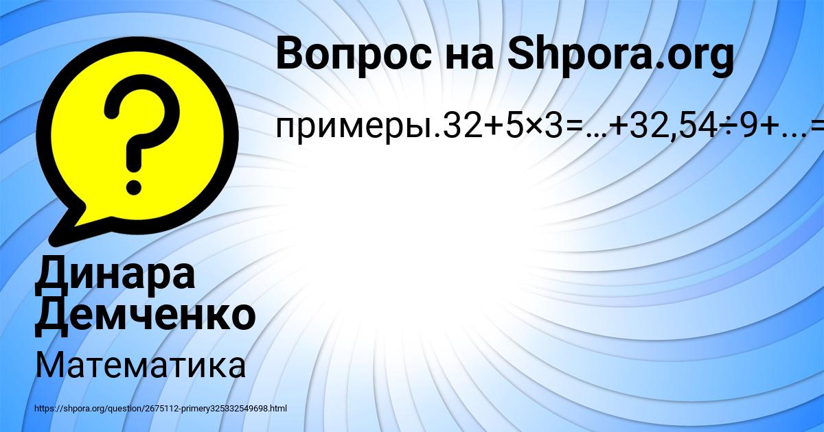 Картинка с текстом вопроса от пользователя Динара Демченко