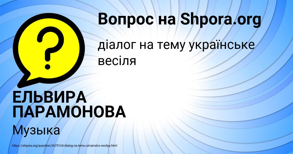 Картинка с текстом вопроса от пользователя ЕЛЬВИРА ПАРАМОНОВА