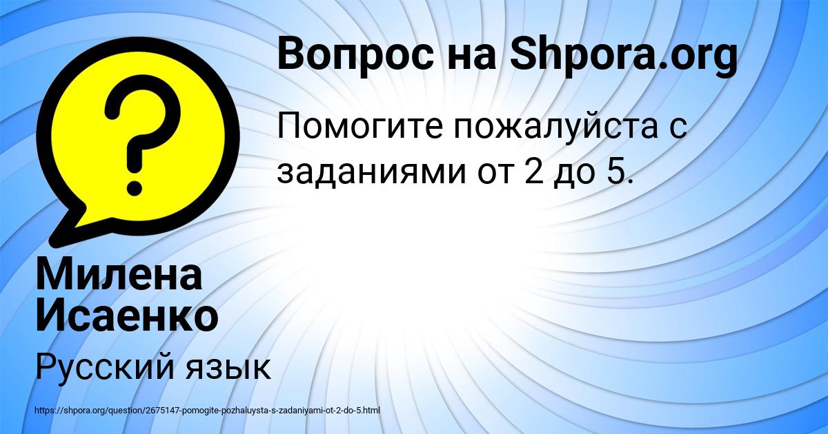 Картинка с текстом вопроса от пользователя Милена Исаенко