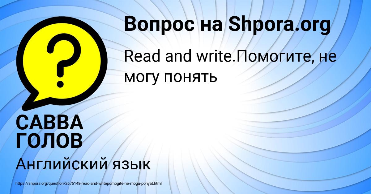 Картинка с текстом вопроса от пользователя САВВА ГОЛОВ