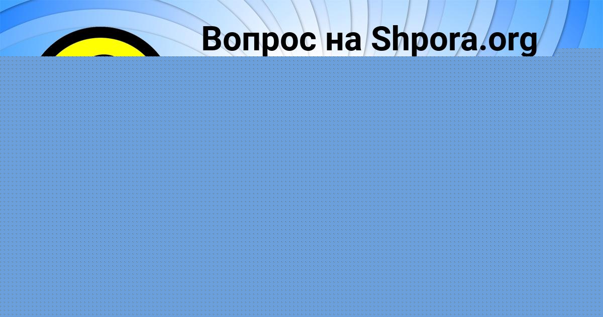 Картинка с текстом вопроса от пользователя Ирина Лысенко