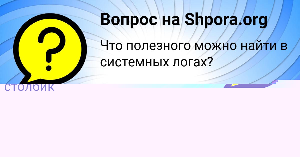 Картинка с текстом вопроса от пользователя Маша Рудык