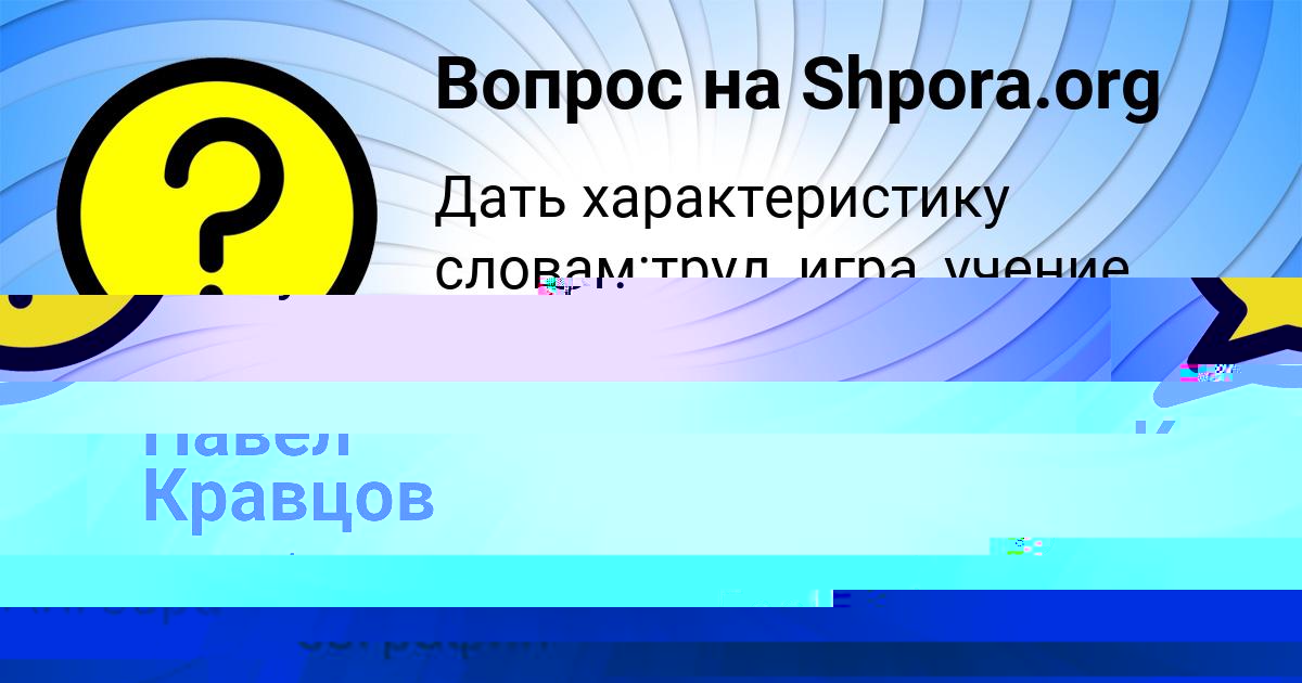 Картинка с текстом вопроса от пользователя Павел Кравцов