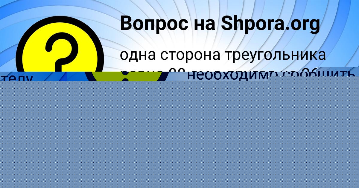 Картинка с текстом вопроса от пользователя Коля Карпов
