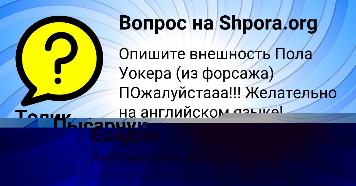 Картинка с текстом вопроса от пользователя Толик Байдак