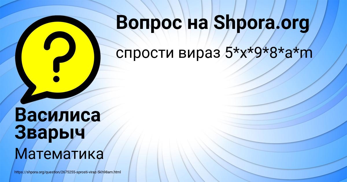 Картинка с текстом вопроса от пользователя Василиса Зварыч