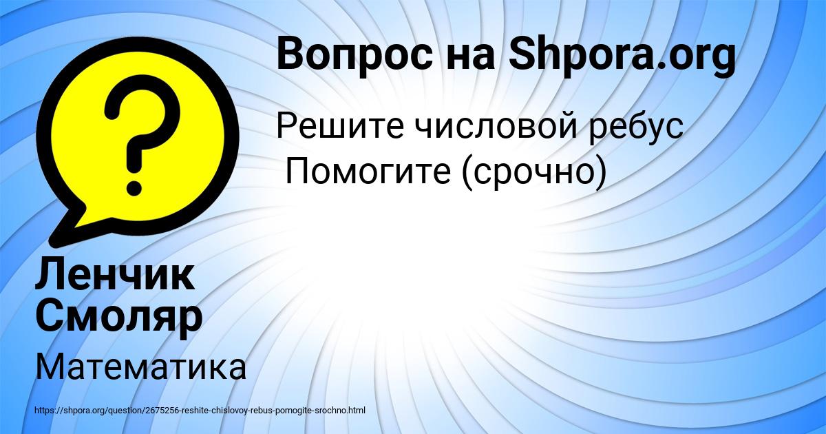 Картинка с текстом вопроса от пользователя Ленчик Смоляр
