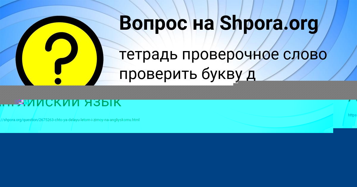 Картинка с текстом вопроса от пользователя Яна Ефименко