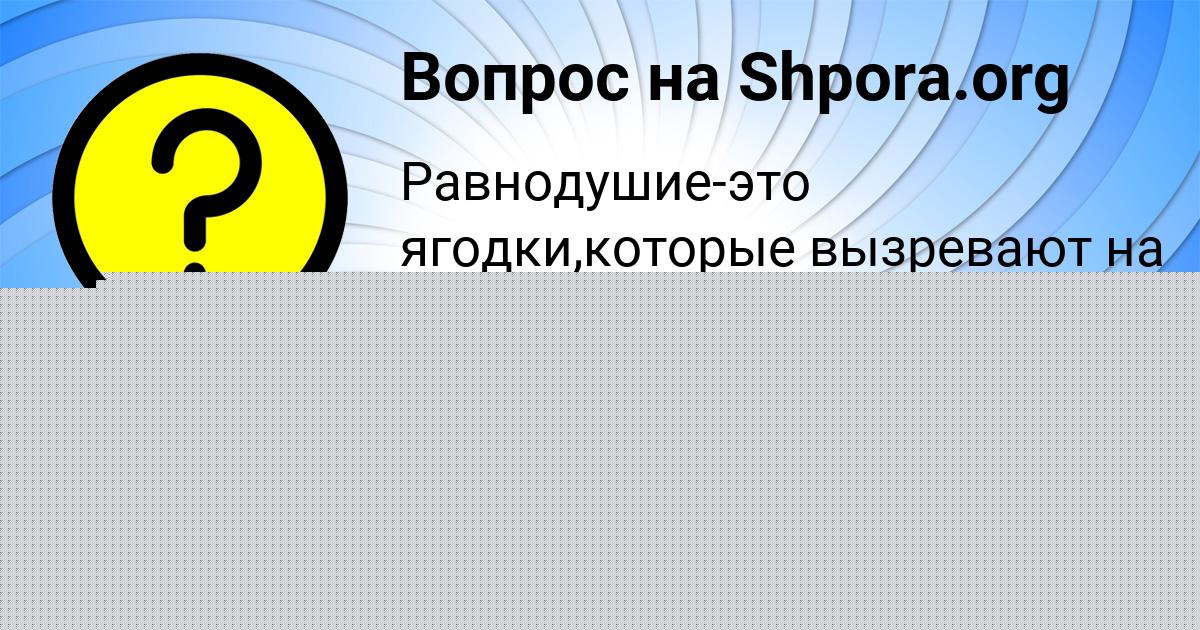 Картинка с текстом вопроса от пользователя АЛСУ ТУМАНСКАЯ