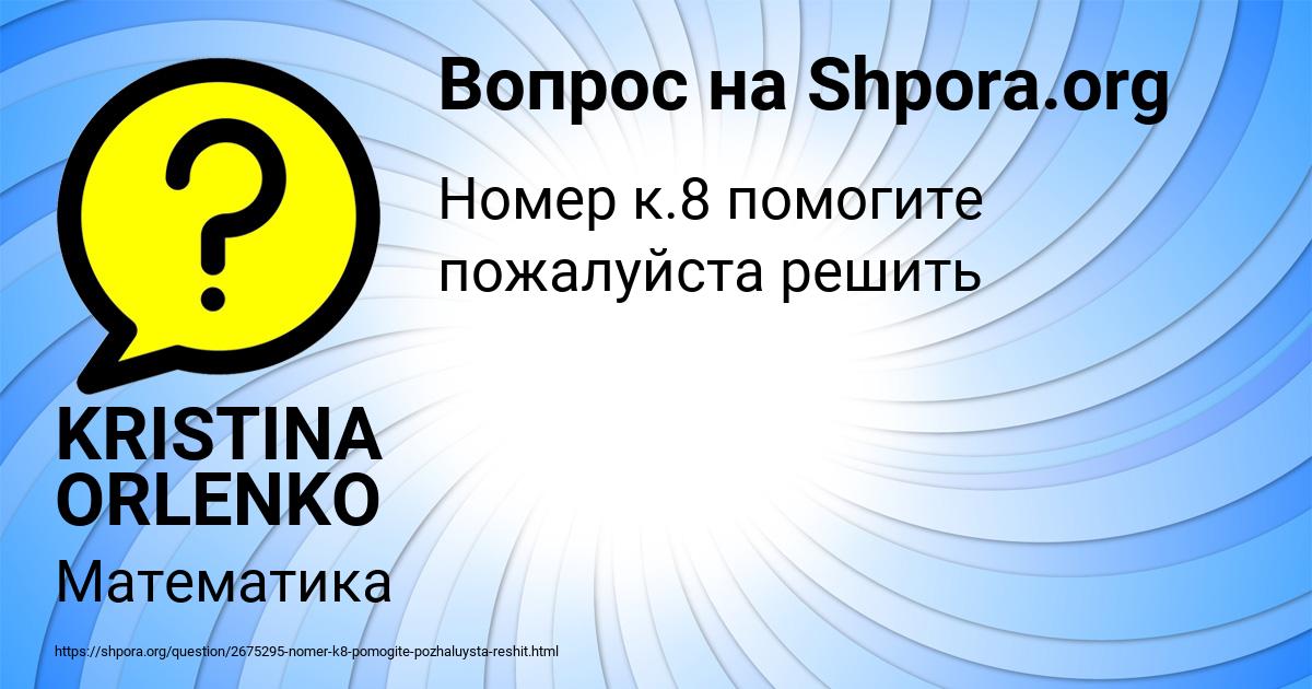 Картинка с текстом вопроса от пользователя KRISTINA ORLENKO