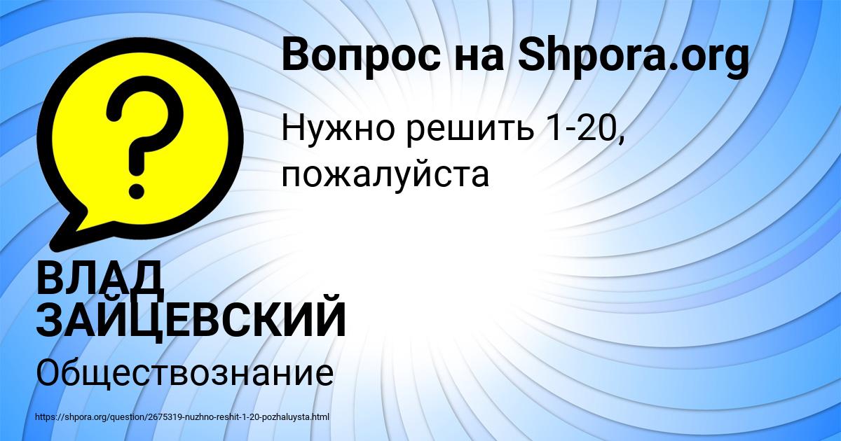 Картинка с текстом вопроса от пользователя ВЛАД ЗАЙЦЕВСКИЙ