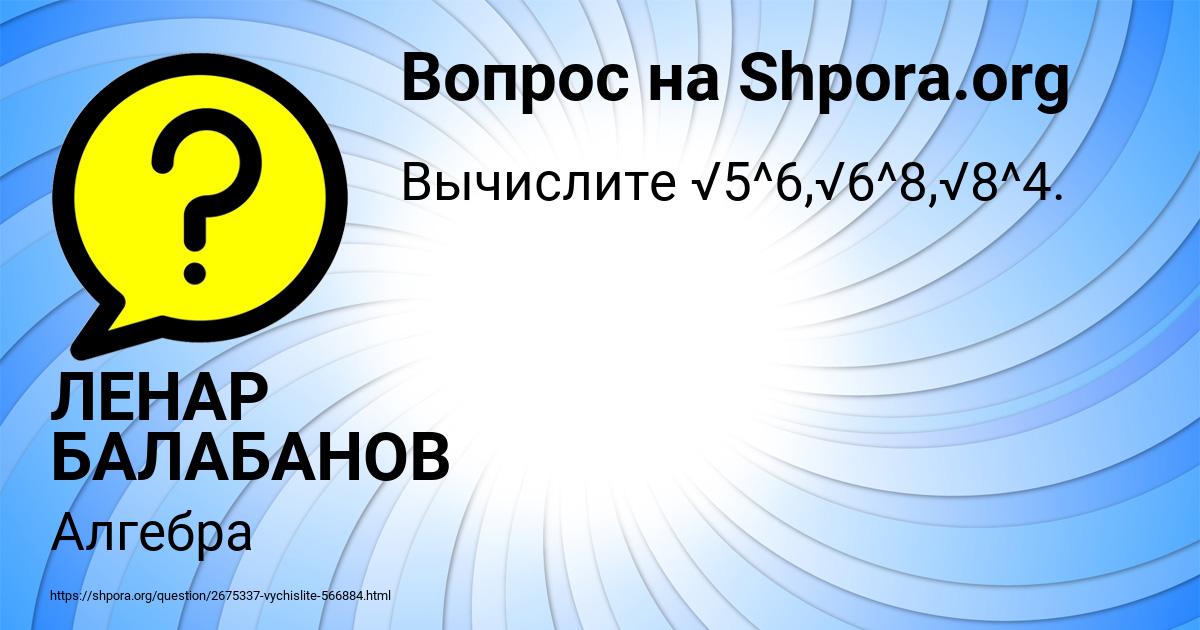 Картинка с текстом вопроса от пользователя ЛЕНАР БАЛАБАНОВ