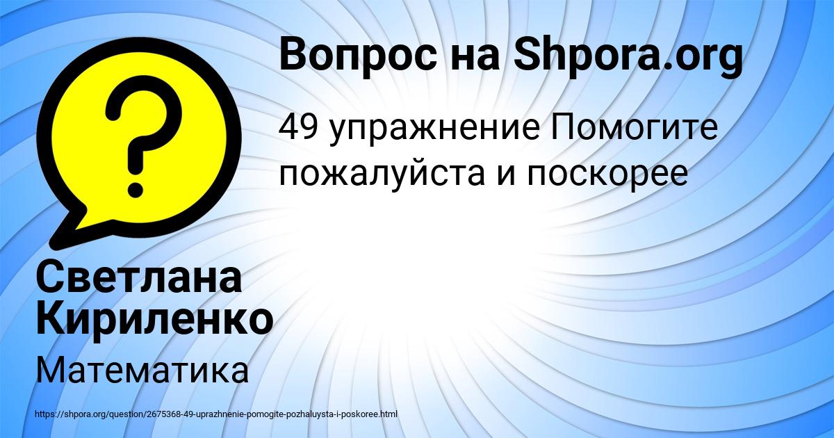 Картинка с текстом вопроса от пользователя Светлана Кириленко