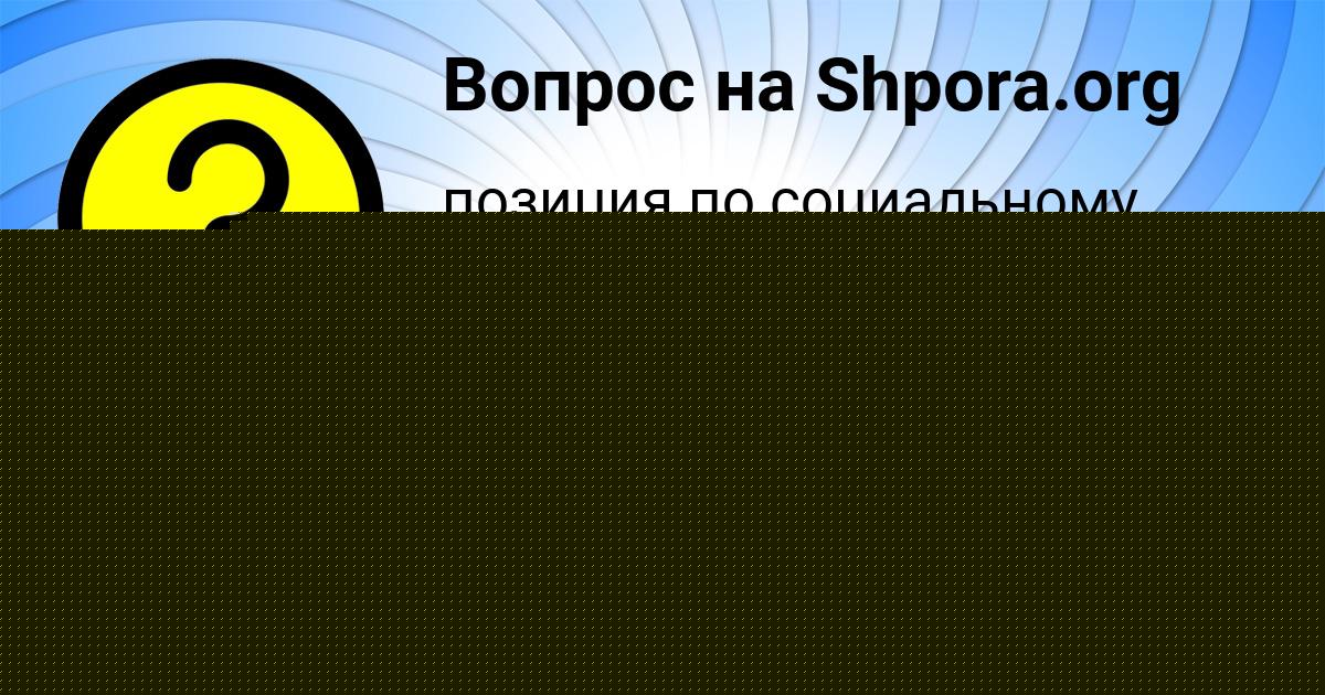 Картинка с текстом вопроса от пользователя ГЕОРГИЙ ЧУМАК