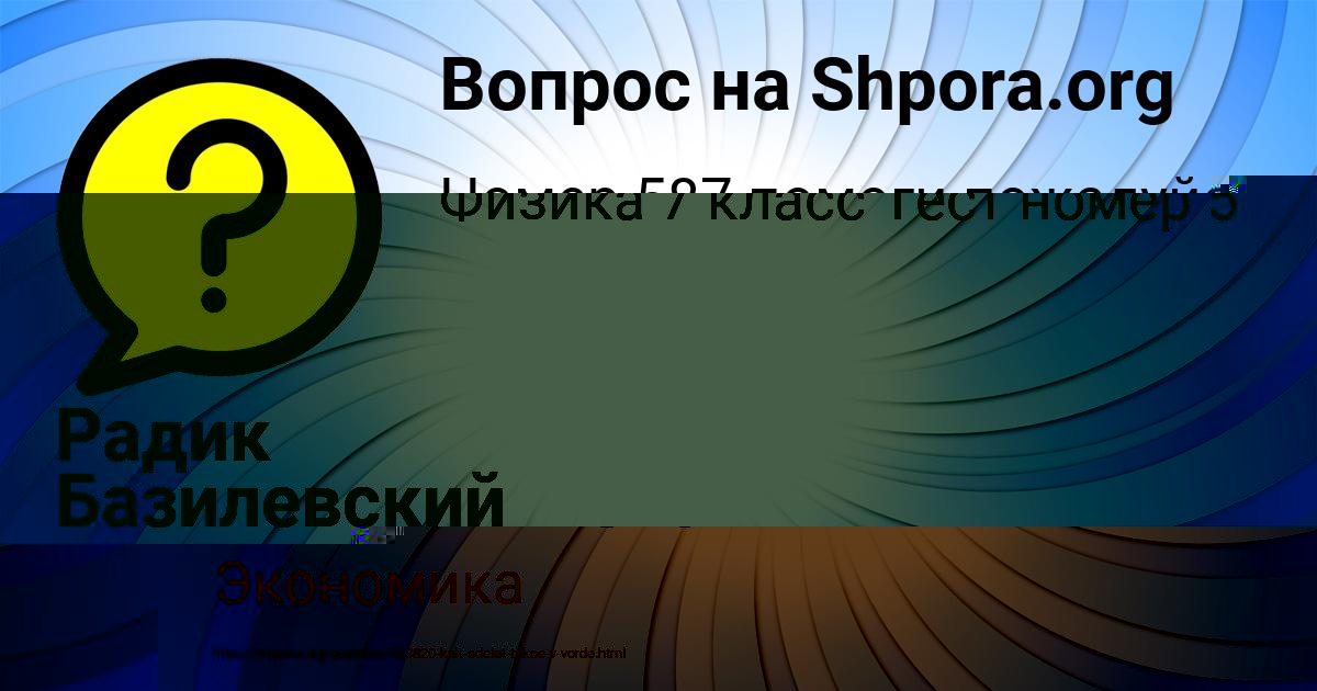 Картинка с текстом вопроса от пользователя Юлиана Козлова