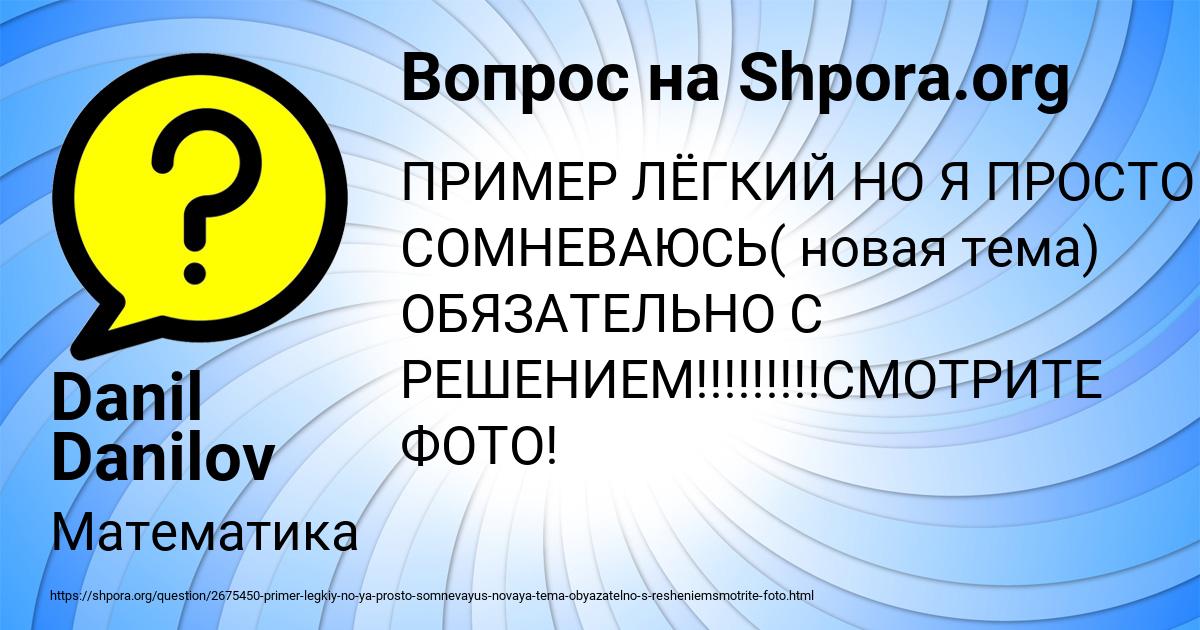 Картинка с текстом вопроса от пользователя Danil Danilov