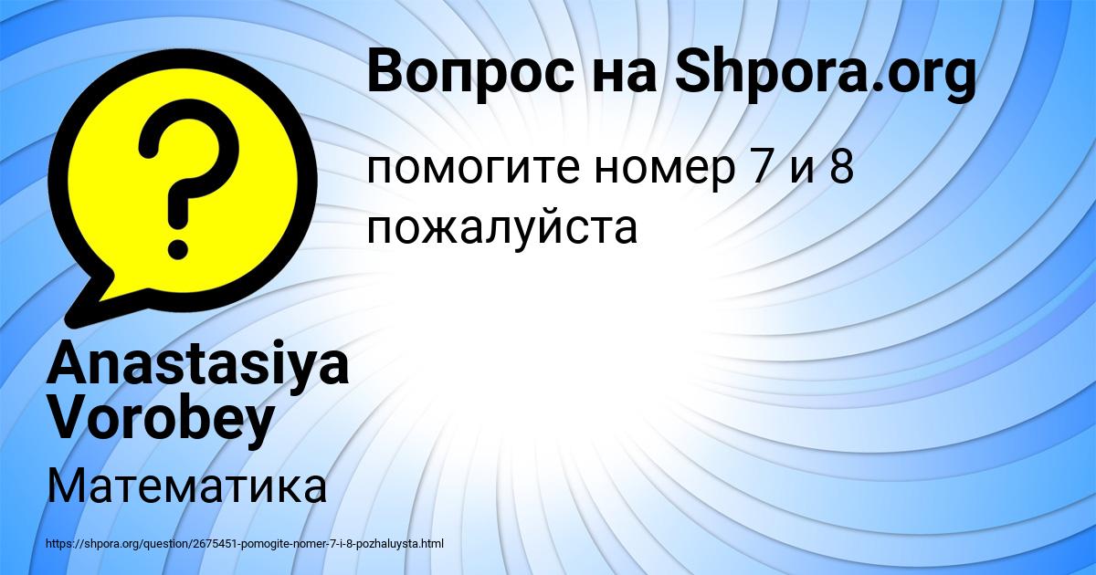 Картинка с текстом вопроса от пользователя Anastasiya Vorobey
