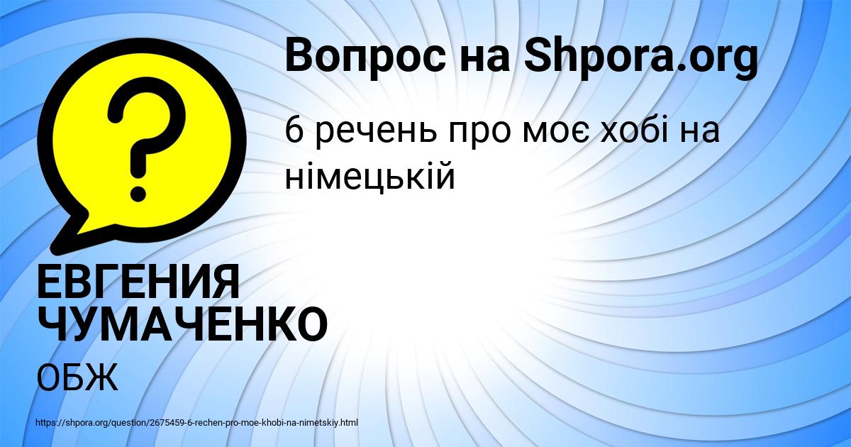Картинка с текстом вопроса от пользователя ЕВГЕНИЯ ЧУМАЧЕНКО