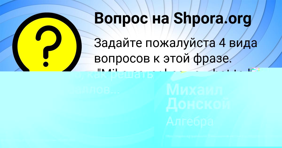 Картинка с текстом вопроса от пользователя Михаил Донской