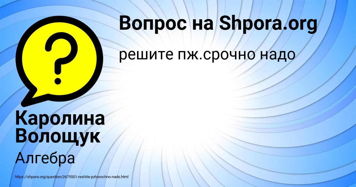 Картинка с текстом вопроса от пользователя Каролина Волощук
