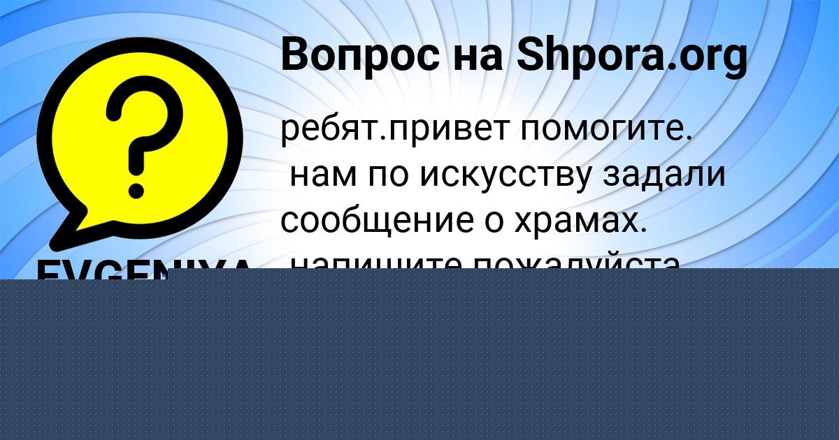 Картинка с текстом вопроса от пользователя EVGENIYA KOCHERGINA