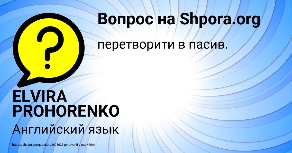 Картинка с текстом вопроса от пользователя ELVIRA PROHORENKO