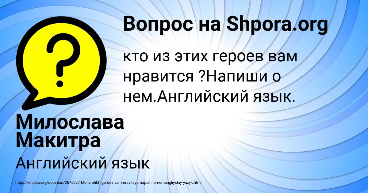 Картинка с текстом вопроса от пользователя Милослава Макитра