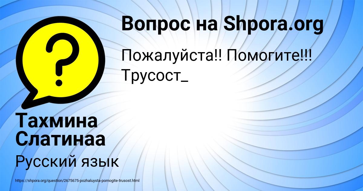 Картинка с текстом вопроса от пользователя Тахмина Слатинаа